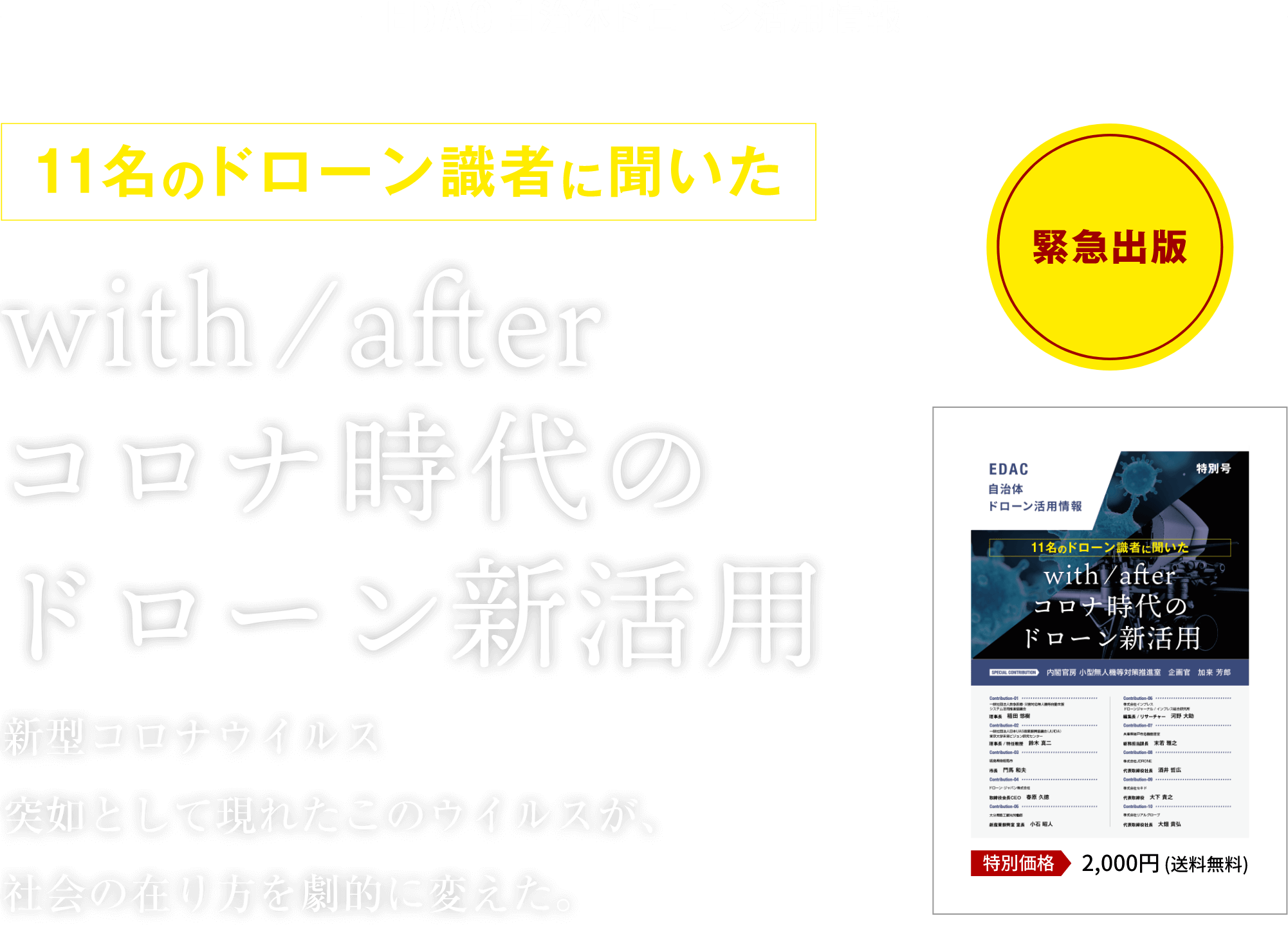 「with / after コロナ時代のドローン新活用」