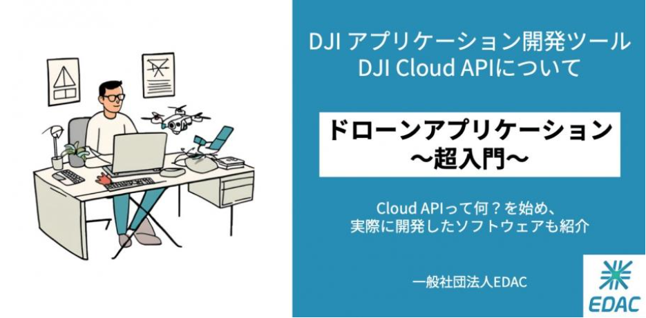 ウェビナー「ドローンアプリケーション超入門 DJI アプリケーション開発ツールDJI Cloud APIについて」の実施について